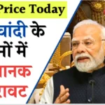 सोना-चांदी सस्ता होते ही सर्राफा बाजार में उमड़ी भीड़! आज का लेटेस्ट रेट और नई रेट लिस्ट अभी देखें | Gold Silver Market Alert Update