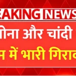 सोना-चांदी के दाम गिरते ही खरीदारों की बल्ले-बल्ले! तुरंत चेक करें आज का लेटेस्ट रेट | Gold Silver Market Update
