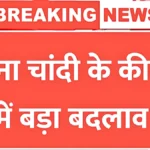 सोना-चांदी के दामों में बड़ा बदलाव! चांदी ₹11,000 टूटे, सोना सस्ता – देखें आज का ताजा मार्केट रेट | Gold Silver Price Today